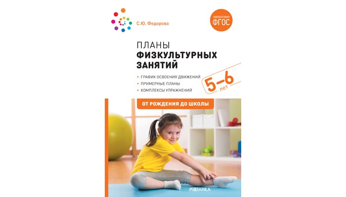 От рождения до школы Планы физкультурных занятий с детьми 5-6 лет. ФГОС