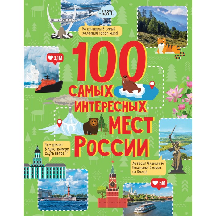 

Росмэн 100 самых интересных мест России, 100 самых интересных мест России