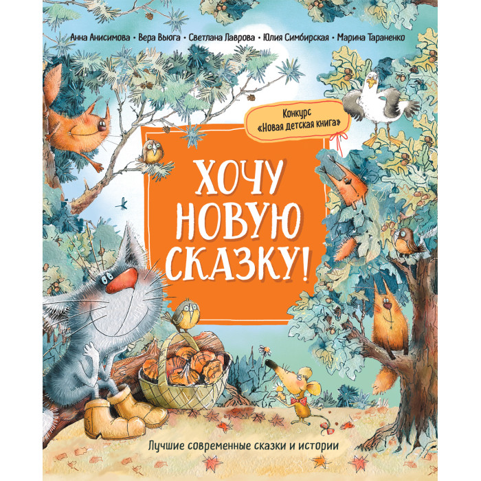 

Росмэн Книга Хочу новую сказку!, Книга Хочу новую сказку!