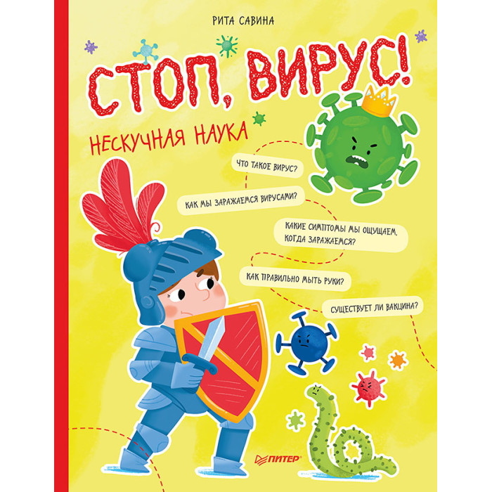 

Питер Стоп Вирус Нескучная наука, Стоп Вирус Нескучная наука
