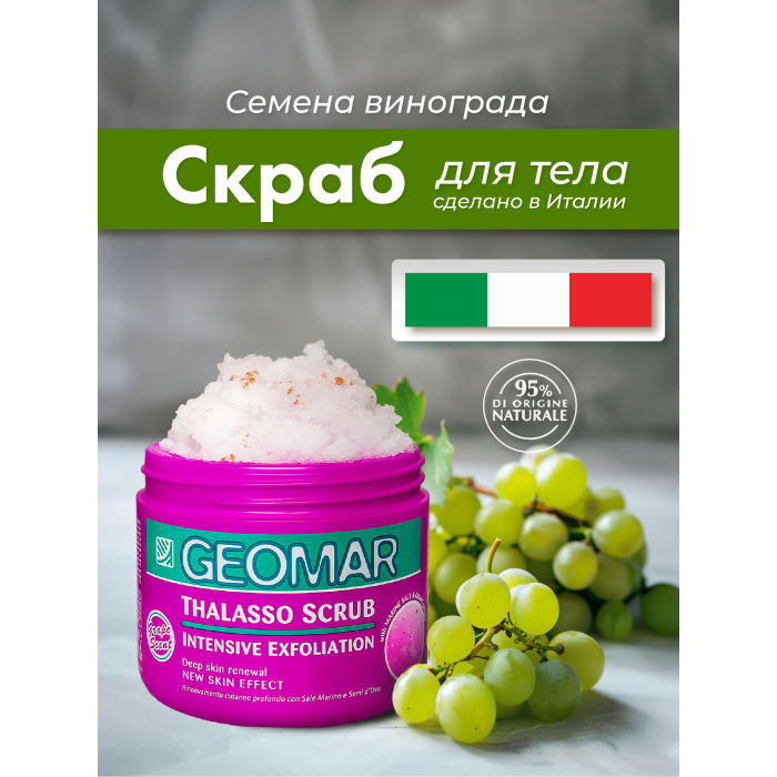 Geomar Талассо-скраб с семенами винограда 600 г детская зубная паста intelligent natural enzymes со вкусом винограда без фтора 40 г