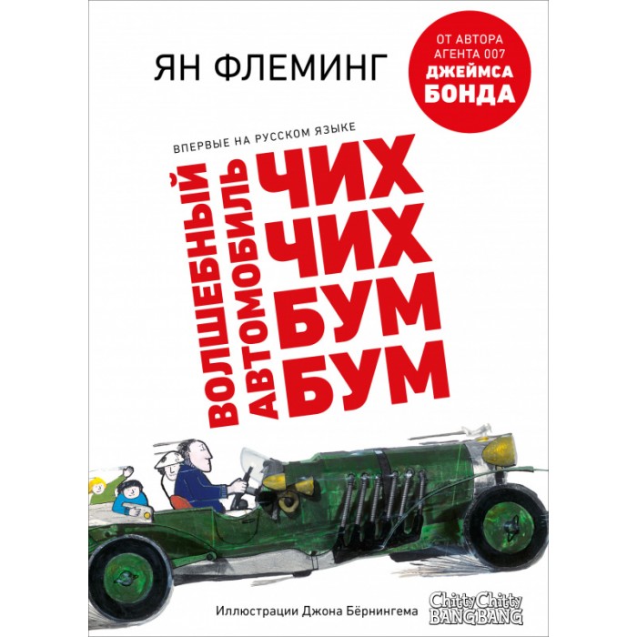 

Clever Я.Флеминг Волшебный автомобиль Чих-Чих-Бум-Бум, Я.Флеминг Волшебный автомобиль Чих-Чих-Бум-Бум