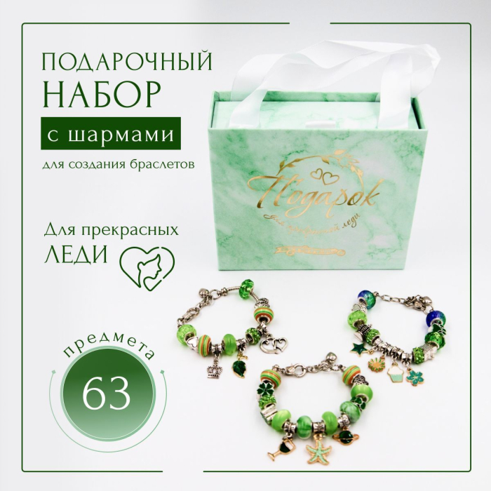 фото Sitstep подарочный набор для создания браслетов, с шармами, зеленый, 63 предмета