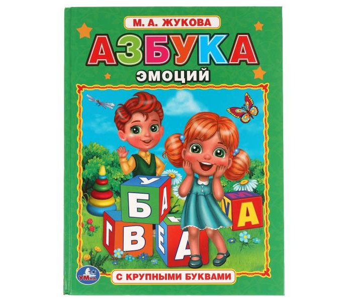 Азбука чувств. Азбука эмоций Ковалец. Азбука эмоций Кедрова.