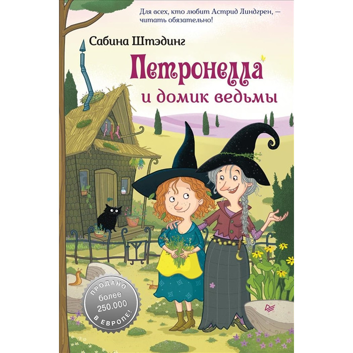 

Питер С. Штэдинг Петронелла и домик ведьмы, С. Штэдинг Петронелла и домик ведьмы