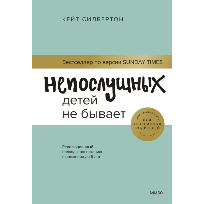 

Издательство Манн, Иванов и Фербер К. Сильвертон Непослушных детей не бывает, К. Сильвертон Непослушных детей не бывает