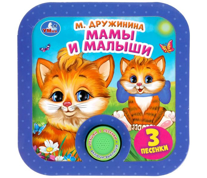

Умка Дружинина М. Музыкальная книга Мамы и малыши, Дружинина М. Музыкальная книга Мамы и малыши