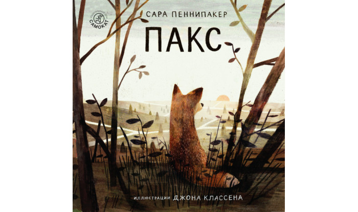 фото Издательский дом самокат книга пакс 2-е издание