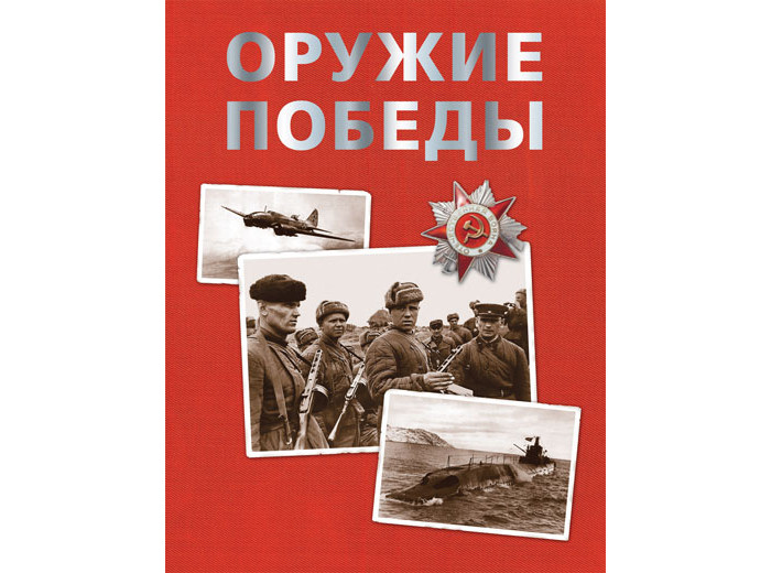 

Росмэн Энциклопедия Оружие Победы, Энциклопедия Оружие Победы