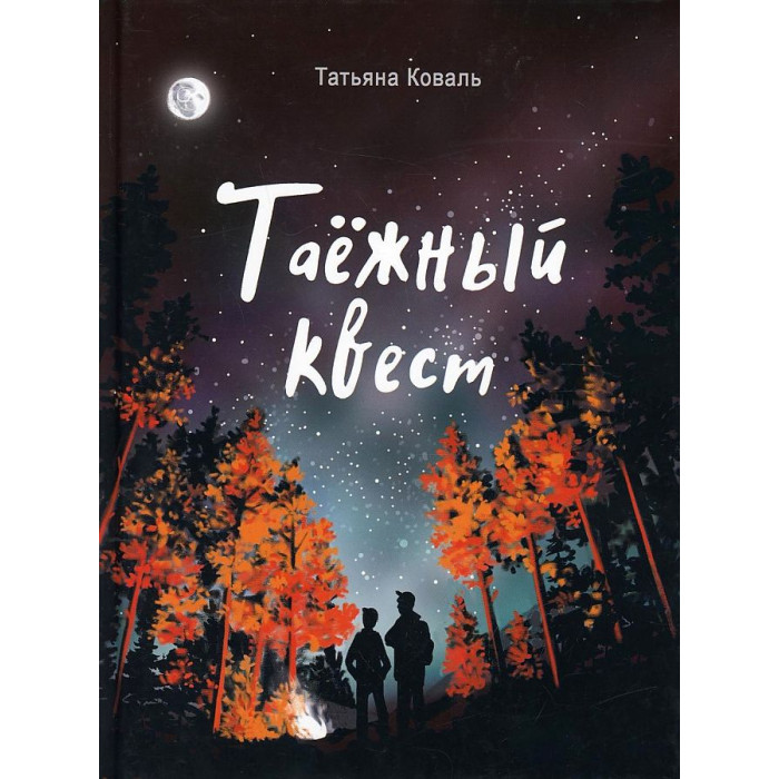 

Стрекоза Коваль Т. Таежный квест, Коваль Т. Таежный квест