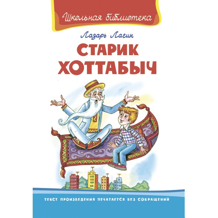 Л лагин старик хоттабыч читательский дневник. Книга старик Хоттабыч Лагин л.. Старик Хоттабыч читательский дневник. Старик Хоттабыч аннотация. Старик Хоттабыч аудиосказка.