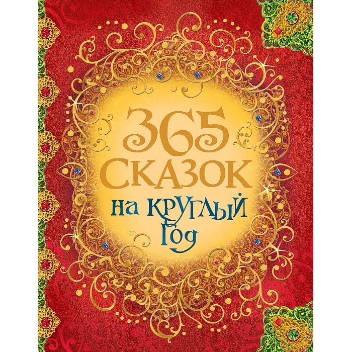 

Росмэн Книга 365 сказок на круглый год, Книга 365 сказок на круглый год