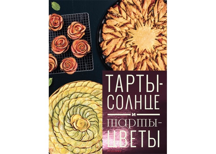 Издательство Чернов и К Книга Тарты-солнце и тарты-цветы