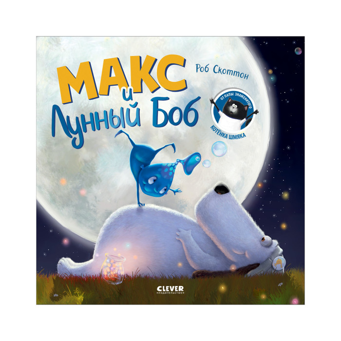 Clever Роб Скоттон Книжка-картинка Макс и Лунный Боб! clever книжка рассказ скоттон р шмяк и пингвины
