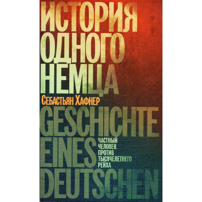 Художественные книги Издательство Ивана Лимбаха С. Хафнер История одного немца. Частный человек против тысячелетнего рейха