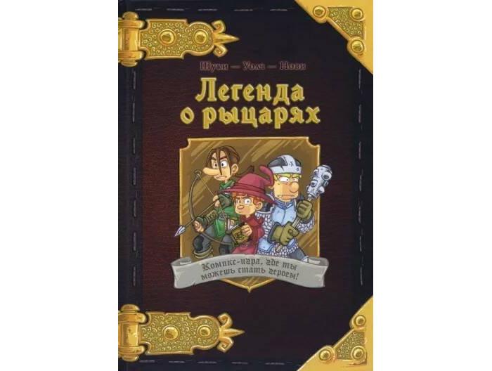 Художественные книги Hobby World Комикс-игра Легенда о рыцарях комикс легенда о рыцарях