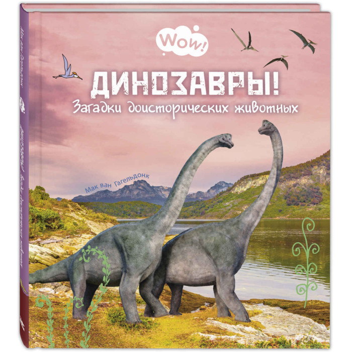  Энас-книга Динозавры! Загадки доисторических животных