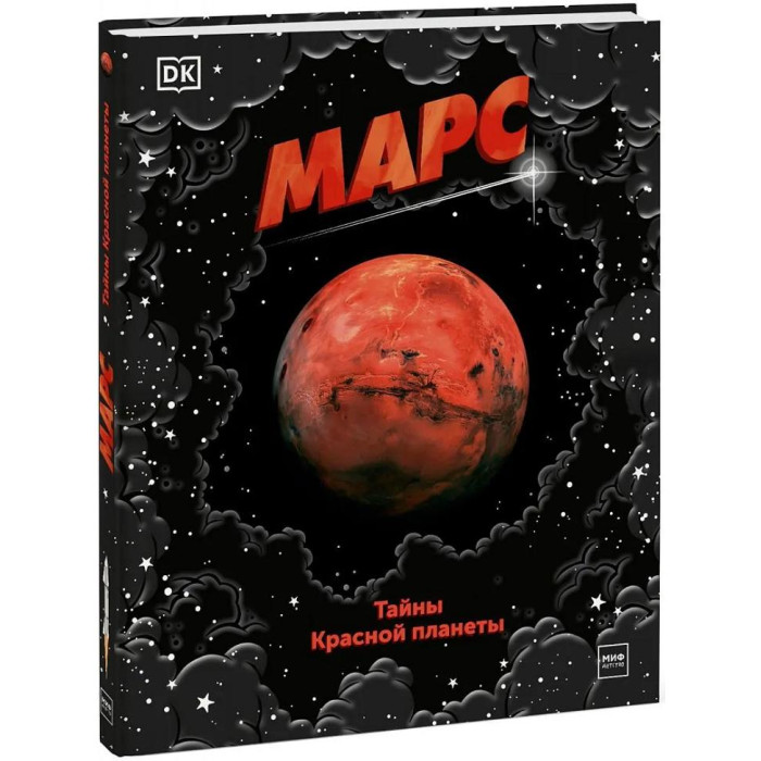 

Миф Книга Марс. Тайны Красной планеты, Книга Марс. Тайны Красной планеты