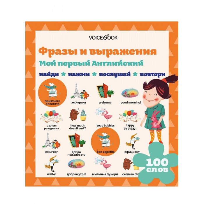 фото Voicebook интерактивная книга мой первый английский. фразы и выражения