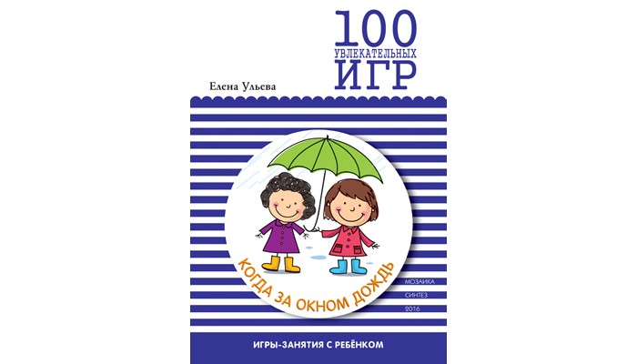 

Мозаика-Синтез 100 увлекательных игр, когда за окном дождь, 100 увлекательных игр, когда за окном дождь