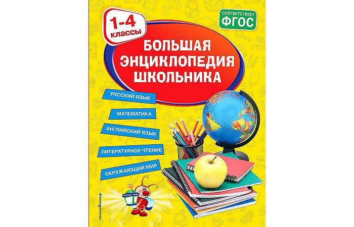 

Эксмо Большая энциклопедия школьника 1-4 классы, Большая энциклопедия школьника 1-4 классы