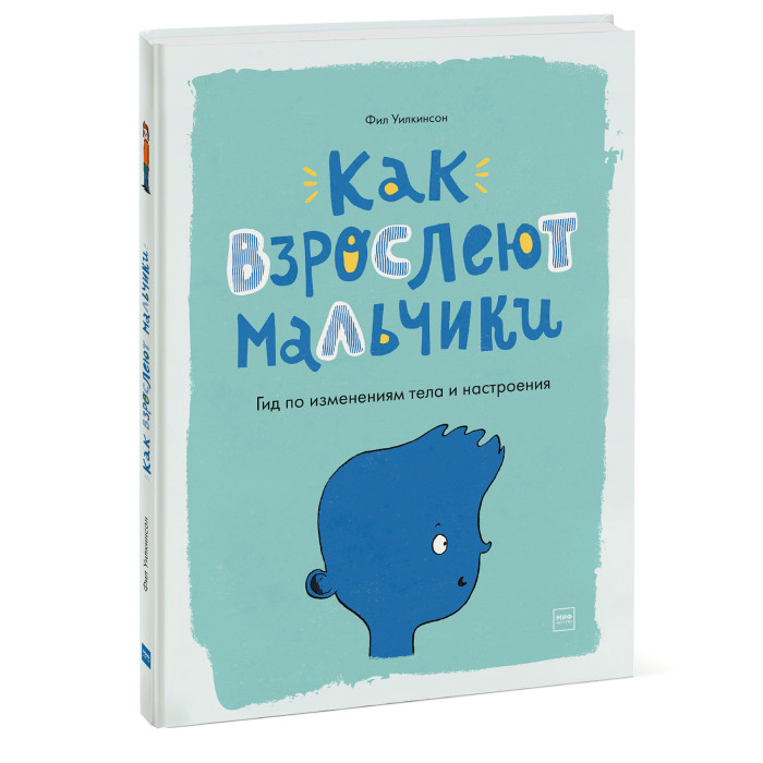 фото Издательство манн, иванов и фербер книга как взрослеют мальчики гид по изменениям тела и настроения