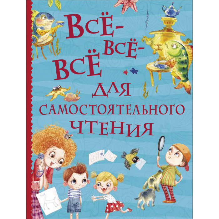 

Росмэн Книга Все-все-все для самостоятельного чтения, Книга Все-все-все для самостоятельного чтения