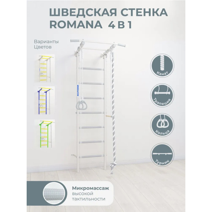 

Romana Шведская стенка S1, Шведская стенка S1
