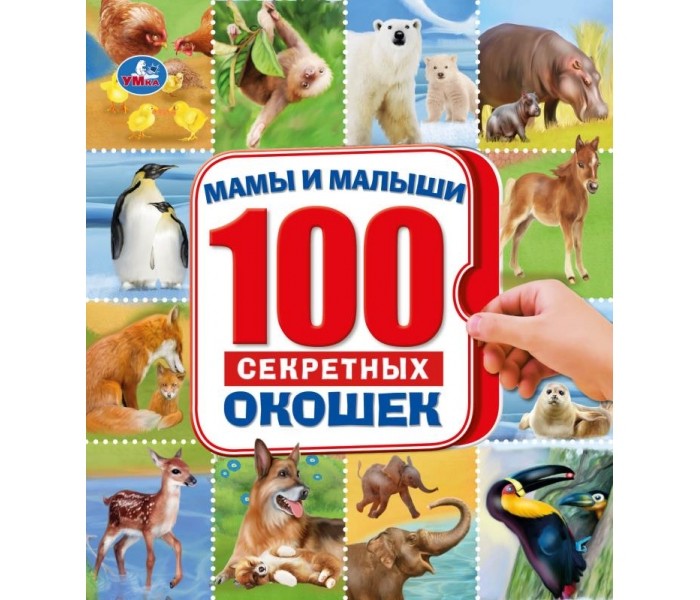 

Умка Мамы и малыши 100 секретных окошек, Мамы и малыши 100 секретных окошек