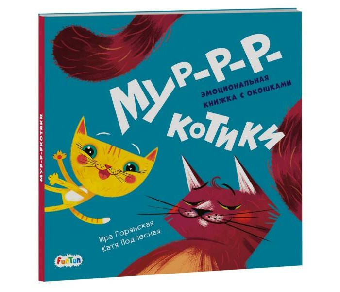 

FunTun Горянская И. В. Мур-р-ркотики, Горянская И. В. Мур-р-ркотики