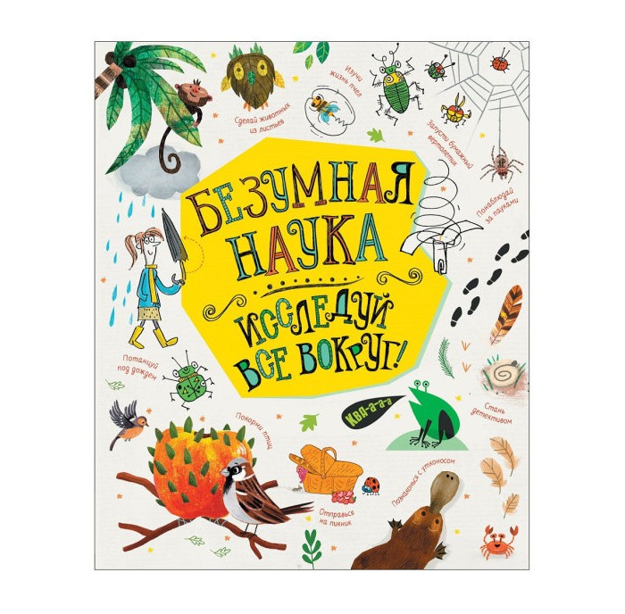 

Росмэн Книга Безумная наука Исследуй все вокруг!, Книга Безумная наука Исследуй все вокруг!