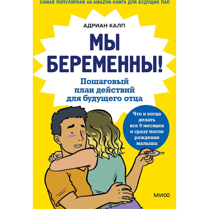 

Издательство Манн, Иванов и Фербер Адриан К. Мы беременны! Пошаговый план действий для будущего отца, Адриан К. Мы беременны! Пошаговый план действий для будущего отца