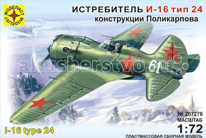 Моделист Модель Самолет  И-16 тип 24