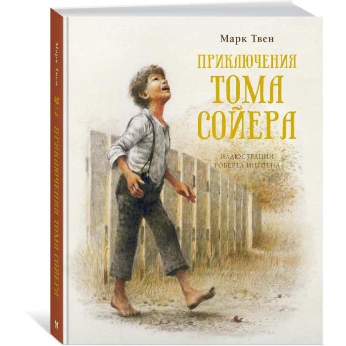 Художественные книги, Махаон Приключения Тома Сойера 978-5-389-17627-0  - купить