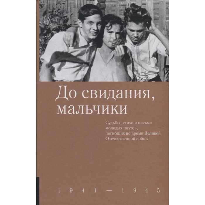Никея До свидания, мальчики 1941-1945 военный дневник тани вассоевич 22 июня 1941 1 июня 1945