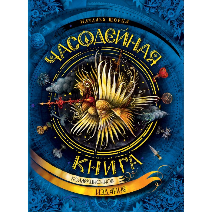 

Росмэн Часодейная книга 37469, Часодейная книга 37469