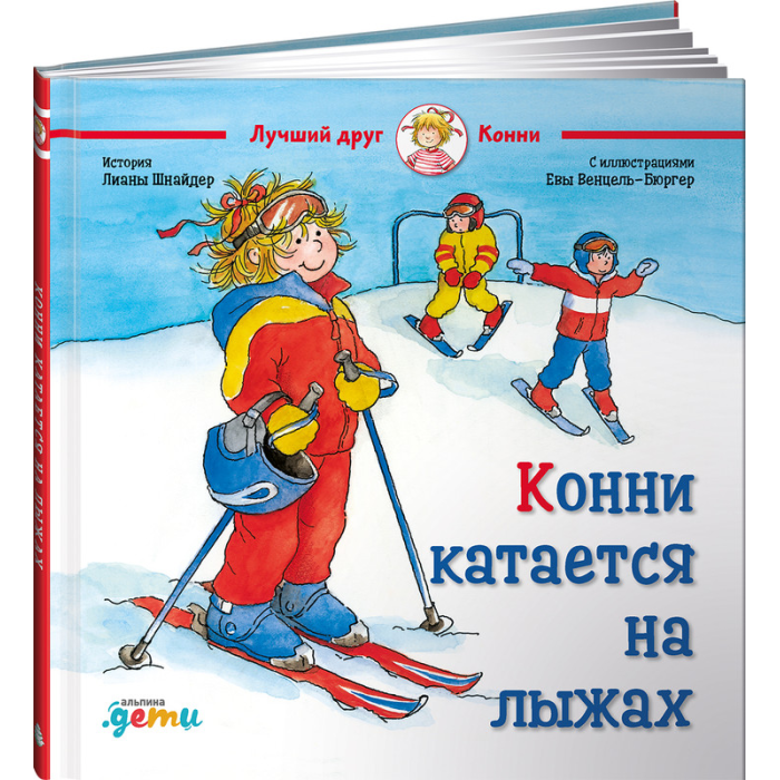 Шнайдер про конни. Конни катается на лыжах. Надписи в книжку про лыжи. Как кататься на лыжах для начинающих. Готовимся к новому году с Конни Альпина.