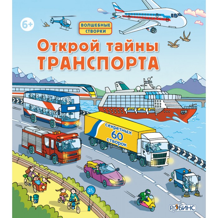 

Робинс Открой тайны транспорта, Открой тайны транспорта