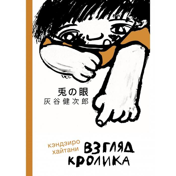 фото Издательский дом самокат книга взгляд кролика