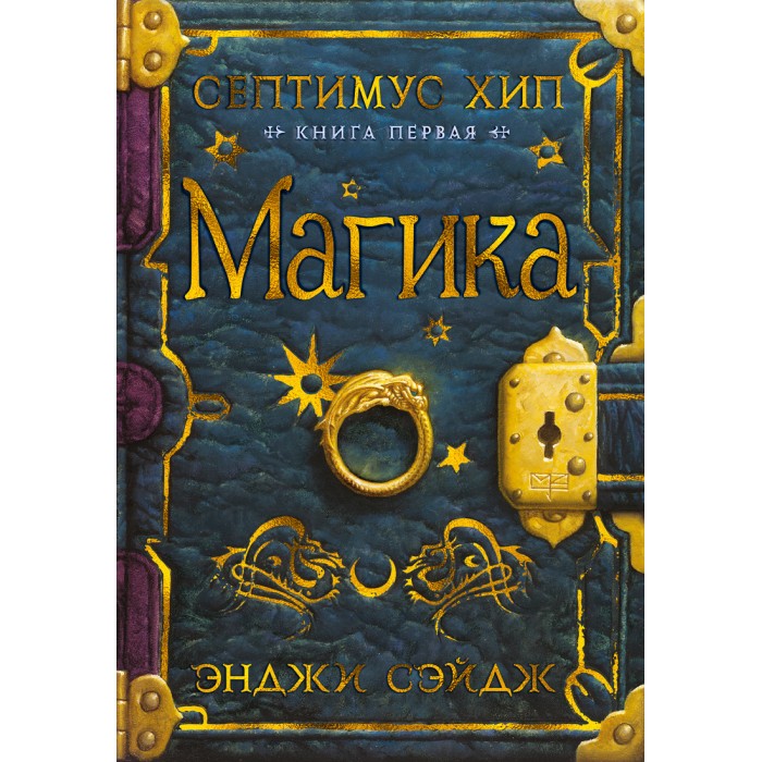 

Издательство Азбука Септимус Хип. Книга 1. Магика, Септимус Хип. Книга 1. Магика