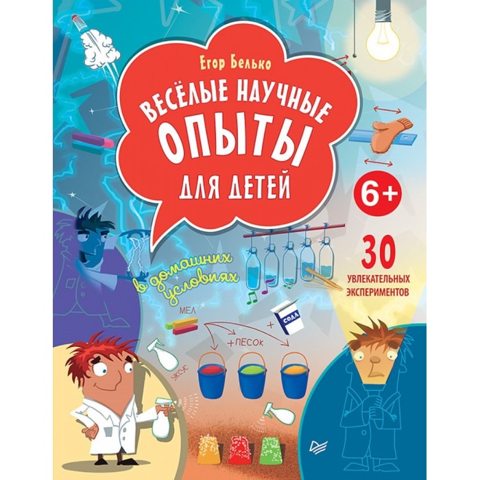 

Питер Книга Весёлые научные опыты для детей 30 увлекательных экспериментов в домашних условиях, Книга Весёлые научные опыты для детей 30 увлекательных экспериментов в домашних условиях