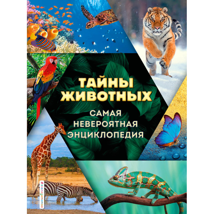 

Эксмо Тайны животных Самая невероятная энциклопедия, Тайны животных Самая невероятная энциклопедия
