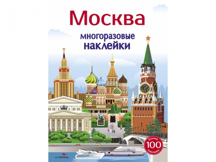 Книжки с наклейками Стрекоза Многоразовые наклейки 5+ Москва