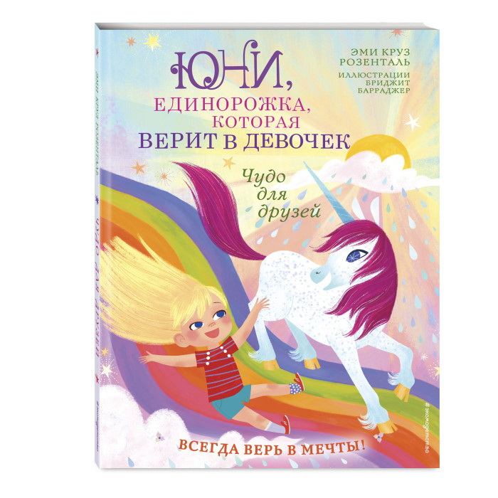 

Эксмо Чудо для друзей, Чудо для друзей