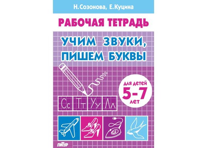 Учим звуки и буквы тетрадь. Рабочая тетрадь Учим звуки. Учим звуки пишем буквы рабочая тетрадь. Учу буквы и звуки рабочая тетрадь. Учимся пересказывать 5-7 лет Куцина.