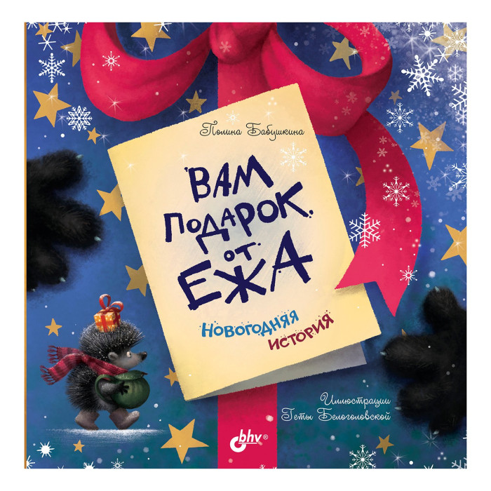 

BHV-CПб Вам подарок от Ежа. Новогодняя история, Вам подарок от Ежа. Новогодняя история