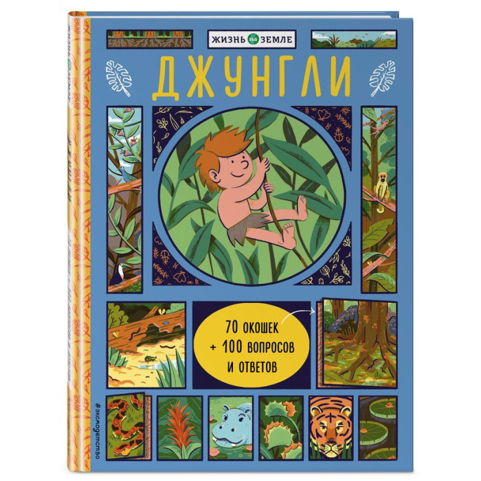 

Эксмо Книга Джунгли с окошками, Книга Джунгли с окошками