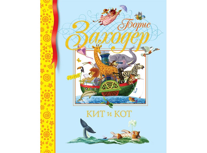 Заходер кит и кот