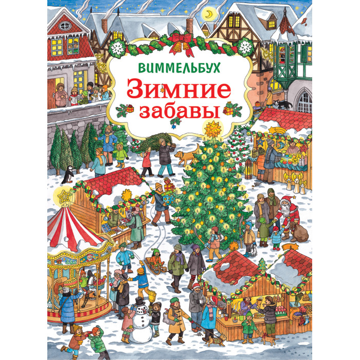 

Росмэн Книга Зимние забавы Виммельбух, Книга Зимние забавы Виммельбух