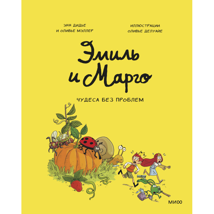 

Издательство Манн, Иванов и Фербер Э.Дидье О.Мэллер Книга Эмиль и Марго Чудеса без проблем Том 4, Э.Дидье О.Мэллер Книга Эмиль и Марго Чудеса без проблем Том 4